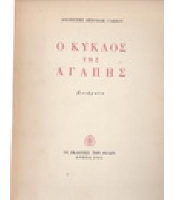 Ο ΚΥΚΛΟΣ ΤΗΣ ΑΓΑΠΗΣ